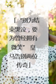 “别为结束哭泣，要为曾经拥有微笑” 皇马告别两位传奇